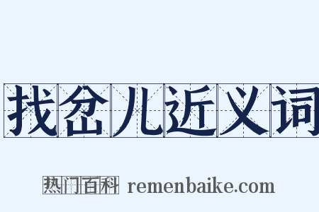 找岔儿近义词是什么意思的图片